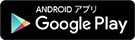 Android版：Google Play